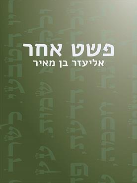 פשוט אחר