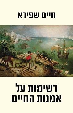 רשימות על אמנות החיים