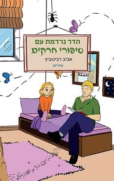 הדר נרדמת עם סיפורי חרקים