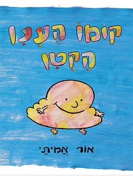 קומו הענן הקטן