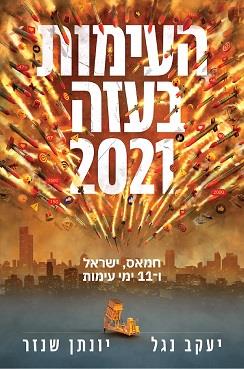 העימות בעזה 2021