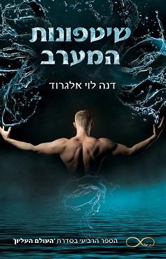 העולם העליון 4  - שיטפונות המערב