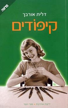 קיפודים