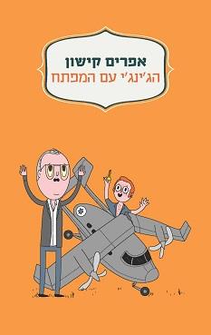 הג'ינג'י עם המפתח