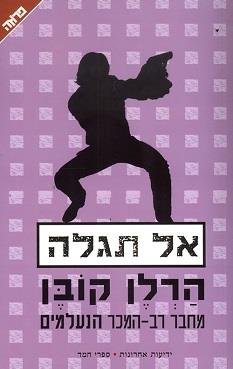 אל תגלה