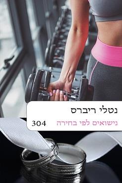 נישואים לפי בחירה