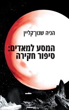 המסע למאדים: סיפור חקירה