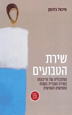 שירת הטבועים