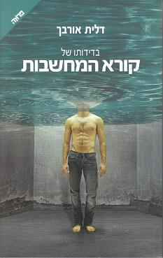 בדידותו של קורא המחשבות