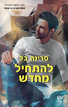 תחת קורת גג אחת 1 - להתחיל מחדש