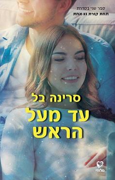 תחת קורת גג אחת 2 - עד מעל הראש