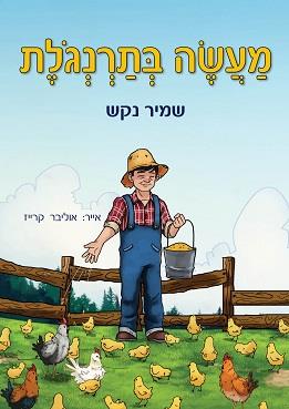 מעשה בתרנגולת