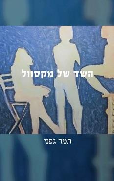 השד של מקסוול