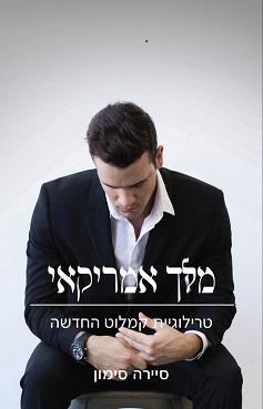 טרילוגיית קמלוט החדשה 3 - מלך אמריקאי