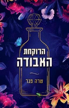 הרוקחת האבודה