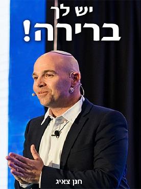 יש לך ברירה!