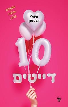 10 דייטים