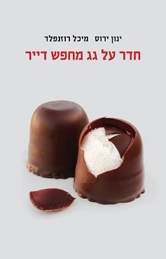 חדר על גג מחפש דייר