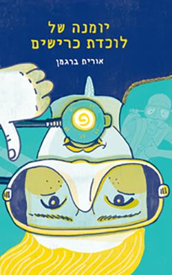 יומנה של לוכדת כרישים