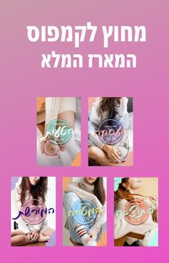 מחוץ לקמפוס - המארז המלא