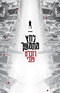 לחץ מתמשך