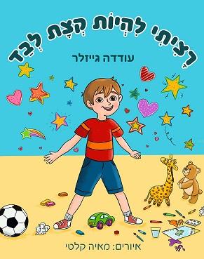 רציתי להיות קצת לבד