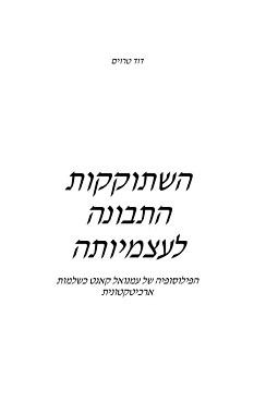 השתוקקות התבונה לעצמיותה