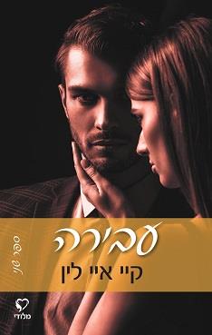 הֲפָרָה 2 - עבירה