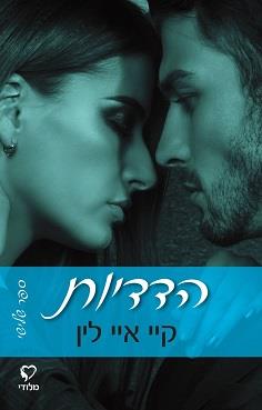 הֲפָרָה 3 - הדדיות