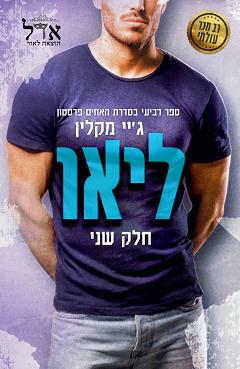 האחים פרסטון 4 - ליאו חלק ב'