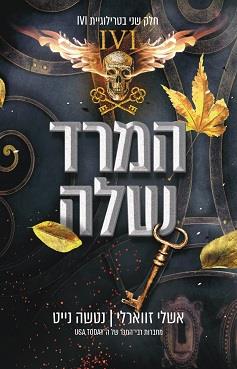 טרילוגיית IVI כרך ב' - המרד שלה