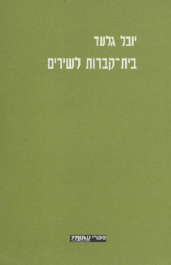 בית קברות לשירים