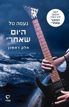 היום שאחרי 1