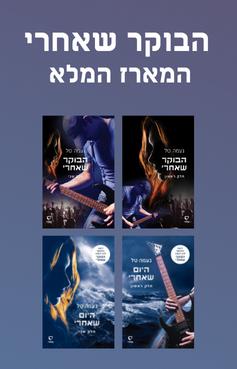 הבוקר שאחרי + היום שאחרי - המארז המלא