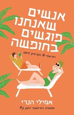 אנשים שאנחנו פוגשים בחופשה