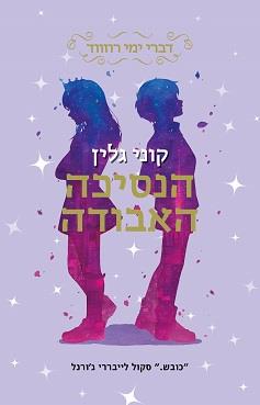 דברי ימי רוזווד 3 - הנסיכה האבודה