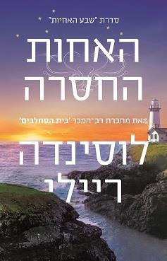 שבע האחיות 7 - האחות החסרה