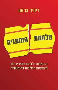 מלחמת המותגים