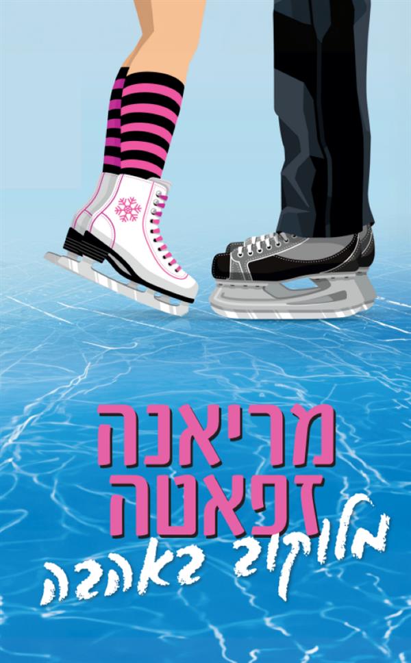 מלוקוב באהבה