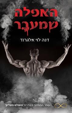 העולם העליון 5 - האפלה שמעבר