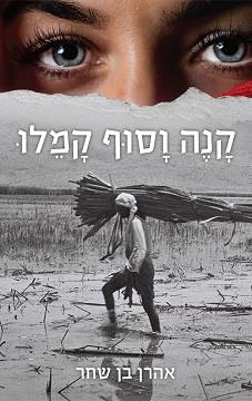 קנה וסוף קמלו