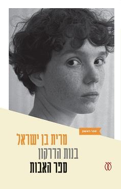 בנות הדרקון 1 - ספר האבות