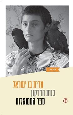 בנות הדרקון 2 - ספר המשאלות