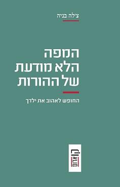 המפה הלא מודעת של ההורות