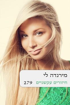 חיזורים עקשניים