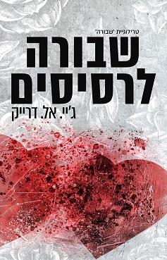 טרילוגיית שבורה 2 - שבורה לרסיסים