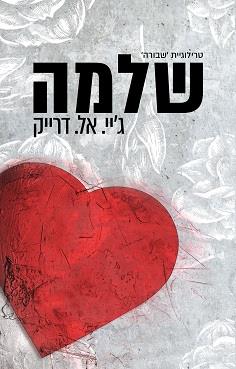 טרילוגיית שבורה 3 - שלמה