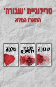 טרילוגיית שבורה - המארז המלא