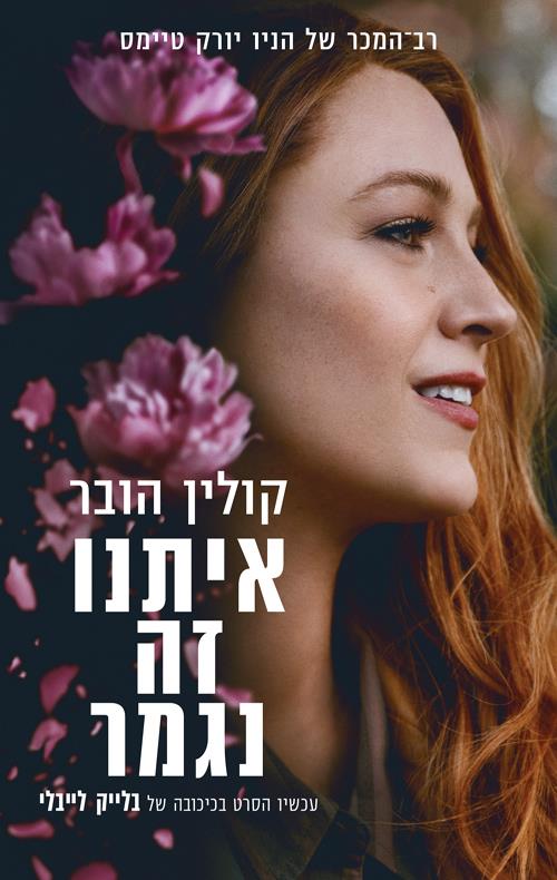 איתנו זה נגמר - מהדורה חדשה