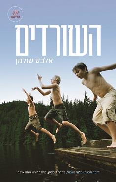 השורדים